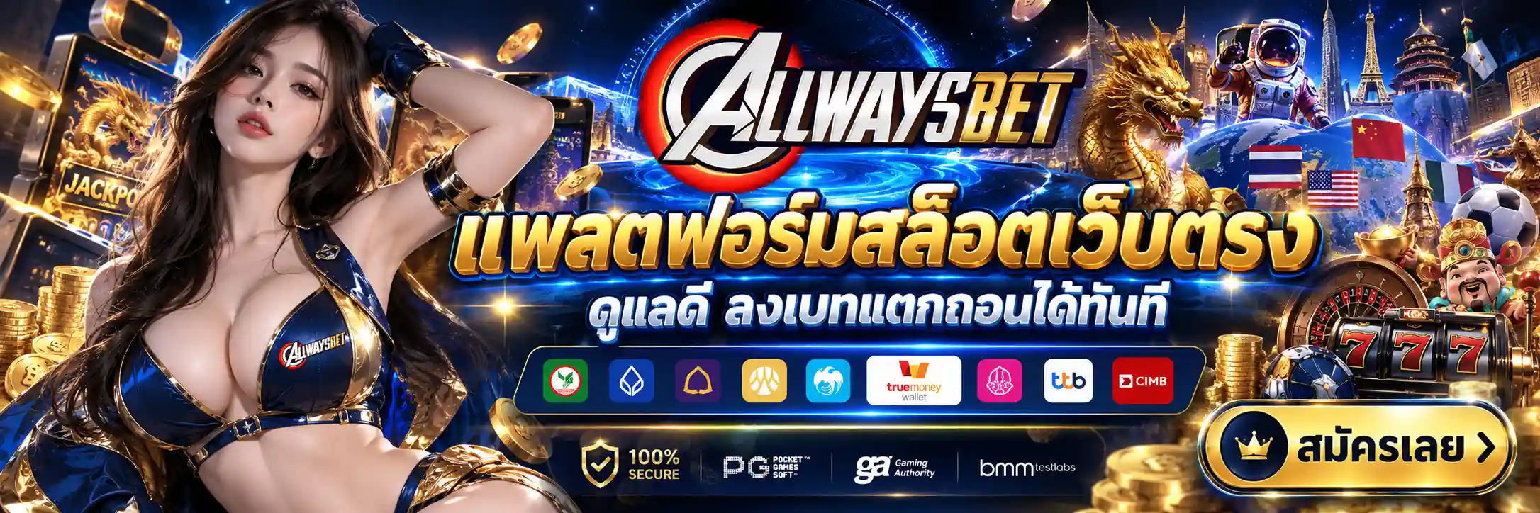 bn-pc-ALLWAYSBET | แพลตฟอร์มสล็อตเว็บตรง