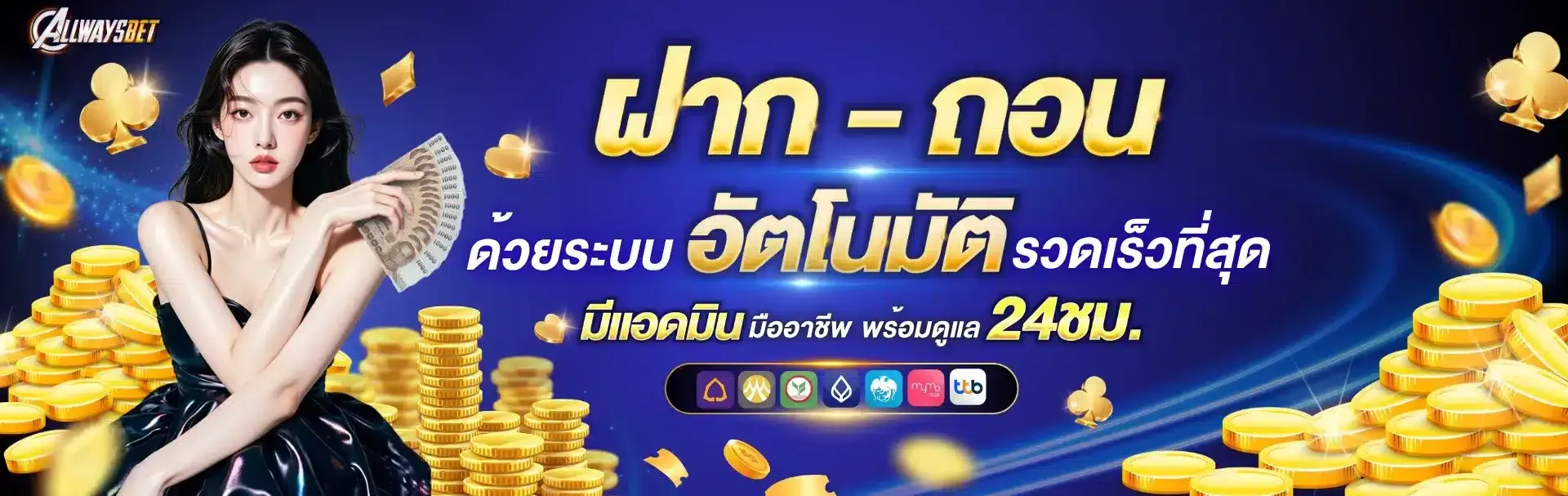 ฝากถอน2-ALLWAYSBET | แพลตฟอร์มสล็อตเว็บตรง