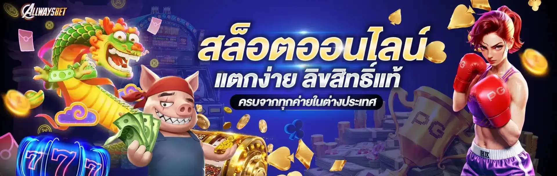 slot-ALLWAYSBET | แพลตฟอร์มสล็อตเว็บตรง